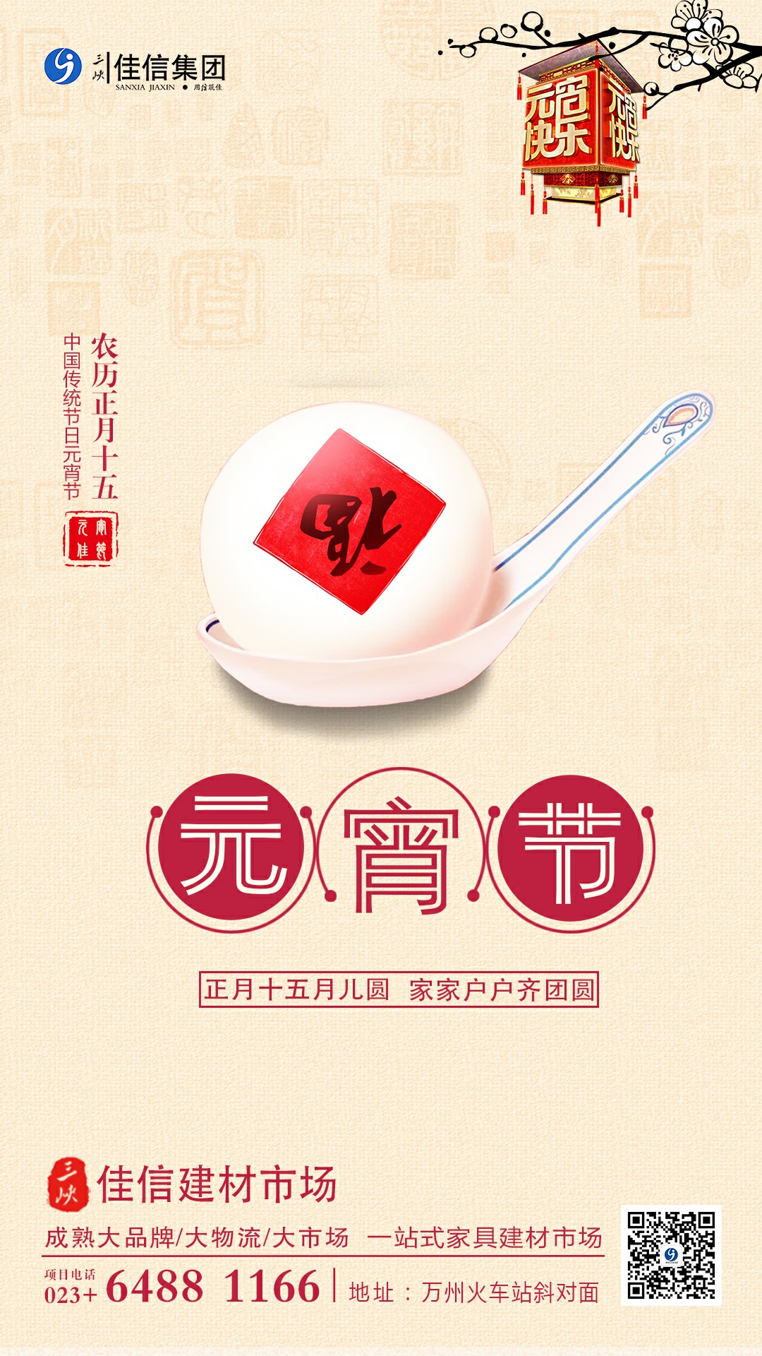 正月十五月儿圆，家家户户齐团圆！