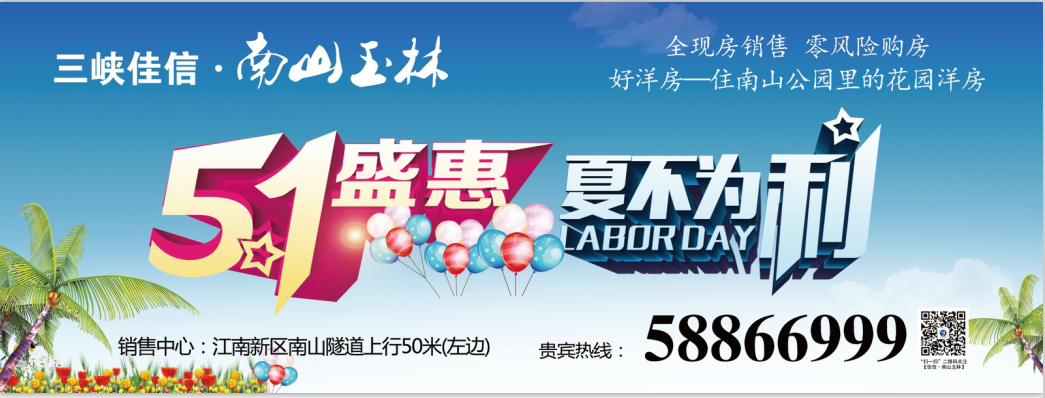 南山玉林 五一盛惠！