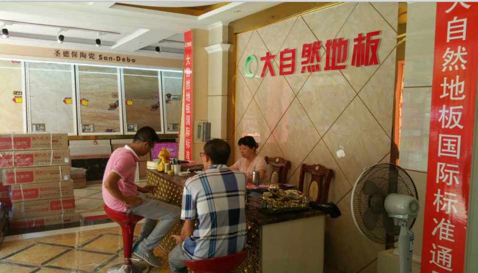 火车站佳信建材市场：《今日之星：大自然地板》