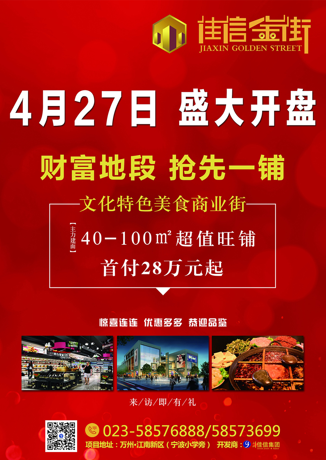 4月27日 佳信金街，盛大开盘