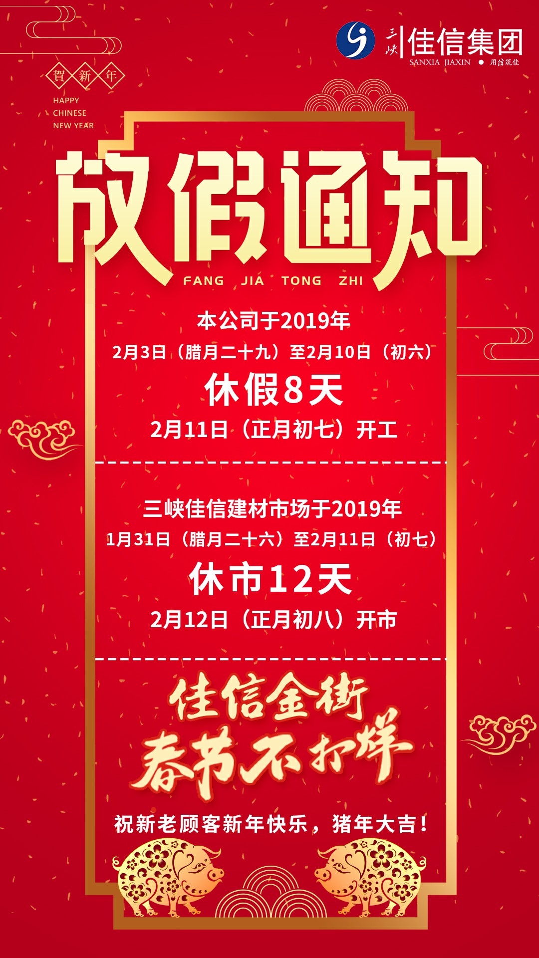 佳信集团放假通知