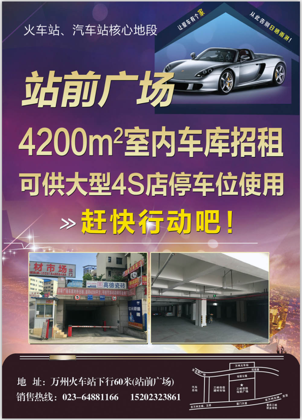 站前广场：4200m2室内车库招租！
