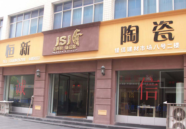 三峡建材市场